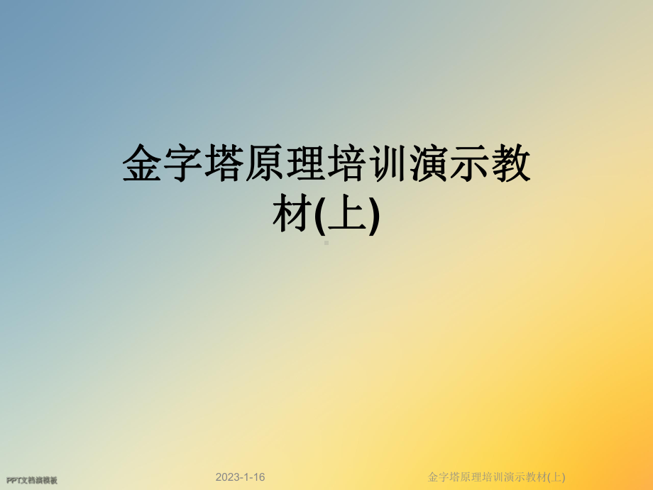 金字塔原理培训演示教材(上)课件.ppt_第1页