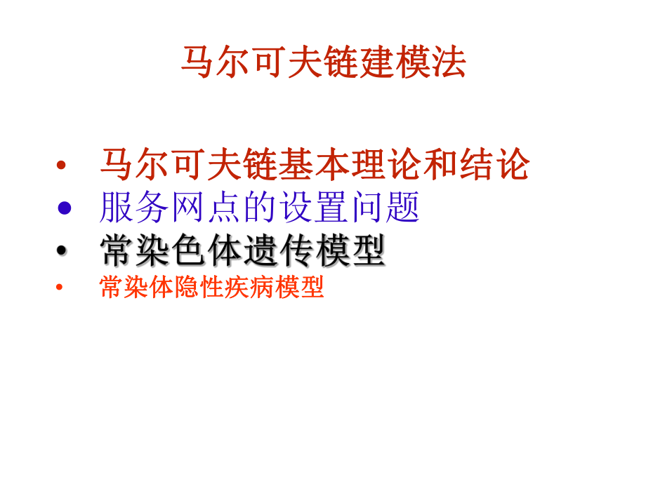 马尔可夫链数学建模教程文件课件.ppt_第1页