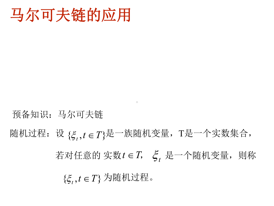 马尔可夫链数学建模教程文件课件.ppt_第2页