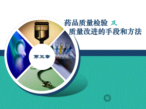 第五章-药品质量检验课件.ppt