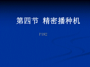 精密播种机解析课件.ppt