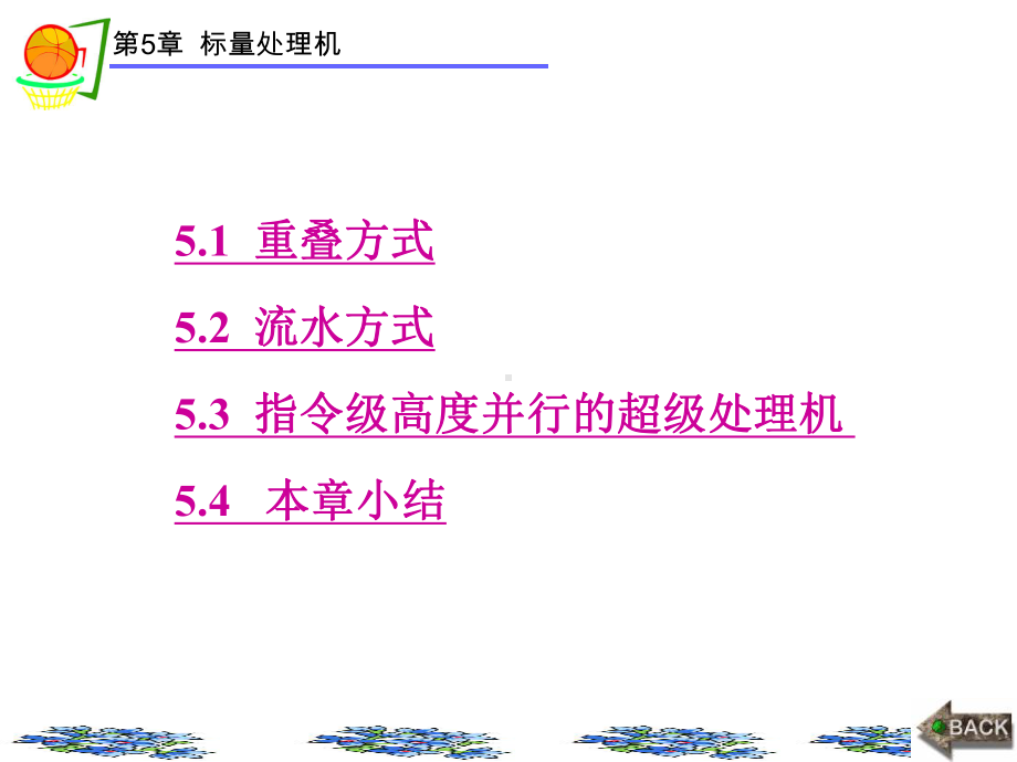 第5章-计算机系统结构(第五版)课件.ppt_第1页