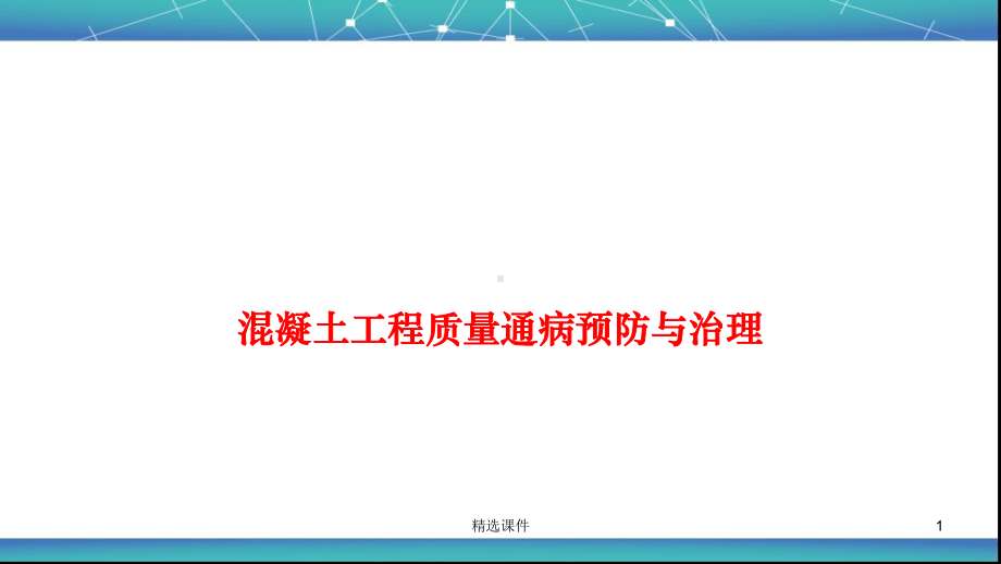 项目四-混凝土质量通病防治课件.ppt_第1页