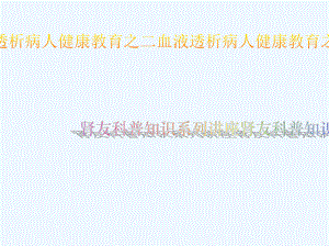 血液透析患者健康教育之二主任参考课件.ppt