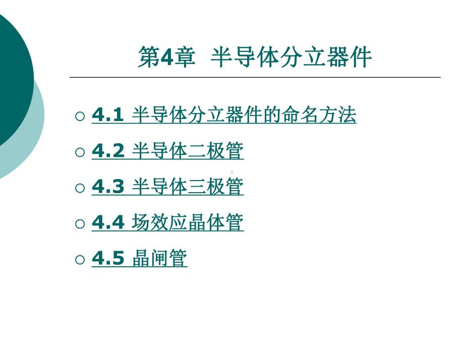 第4章半导体分立器件讲解课件.ppt_第1页