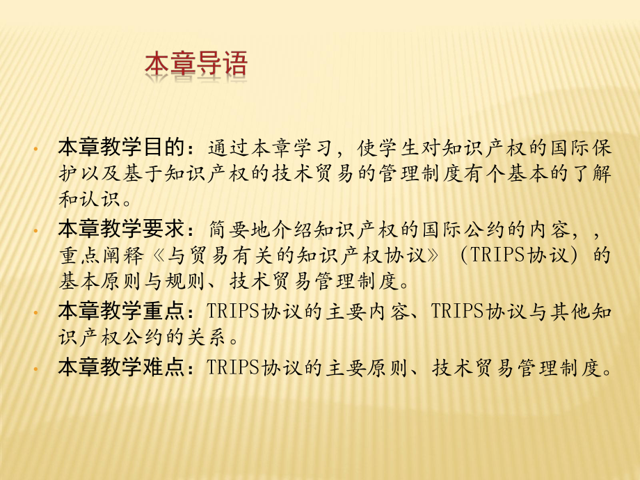 第八章-知识产权的国际保护与技术贸易管理法-(《国际经济法》课件).ppt_第2页