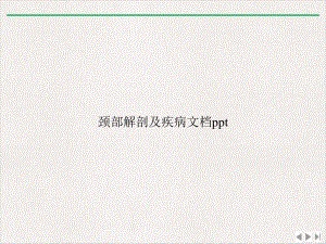 颈部解剖及疾病精选课件.ppt