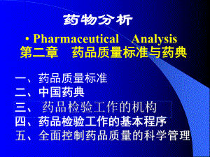 第三节-药品检验工作的基本程序课件.ppt