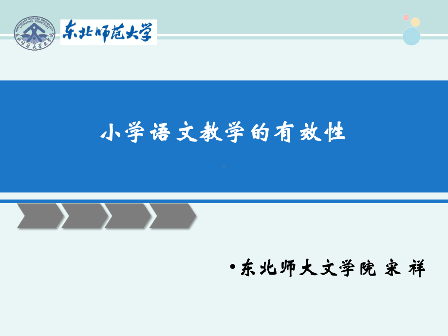 语文教学的有效性-宋祥-完整版课件.ppt_第1页
