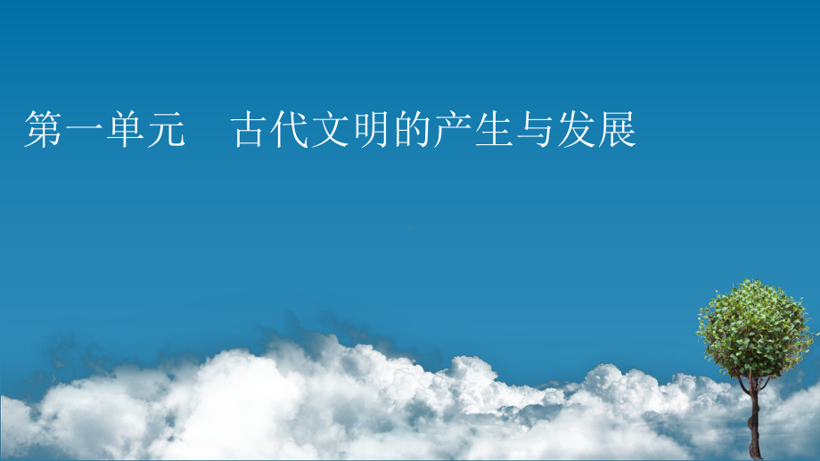 高中历史人教版统编必修中外历史纲要文明的产生与早期发展课课件.pptx_第1页