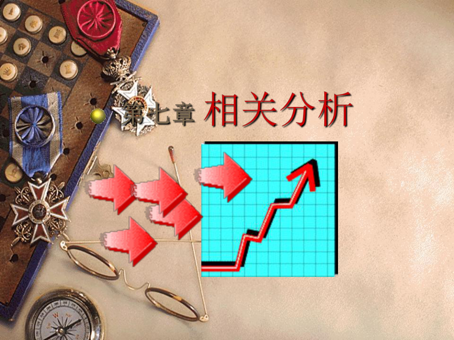 第7章-相关分析-统计学教学课件.ppt_第1页