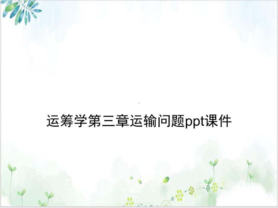 运筹学第三章运输问题培训课程课件.ppt_第2页