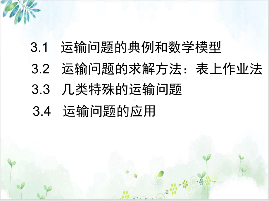 运筹学第三章运输问题培训课程课件.ppt_第3页