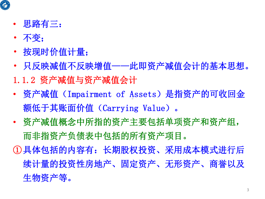 第六章-资产减值-课件.ppt_第3页