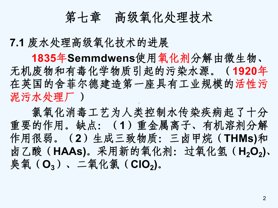 第七章-高级氧化处理技术课件.ppt_第2页