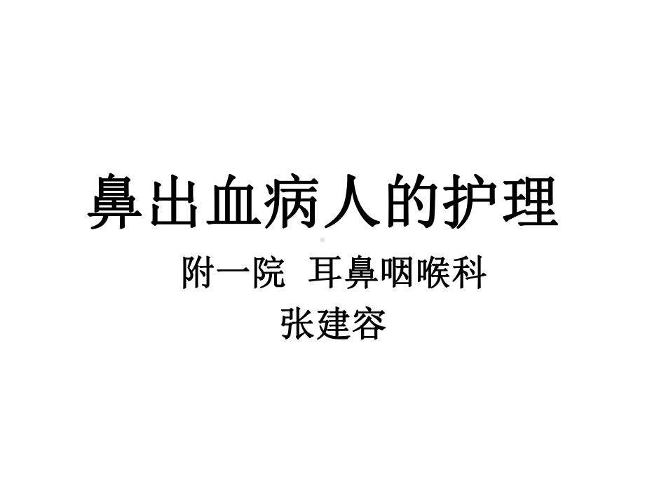 鼻出血部位的评估课件.ppt_第1页