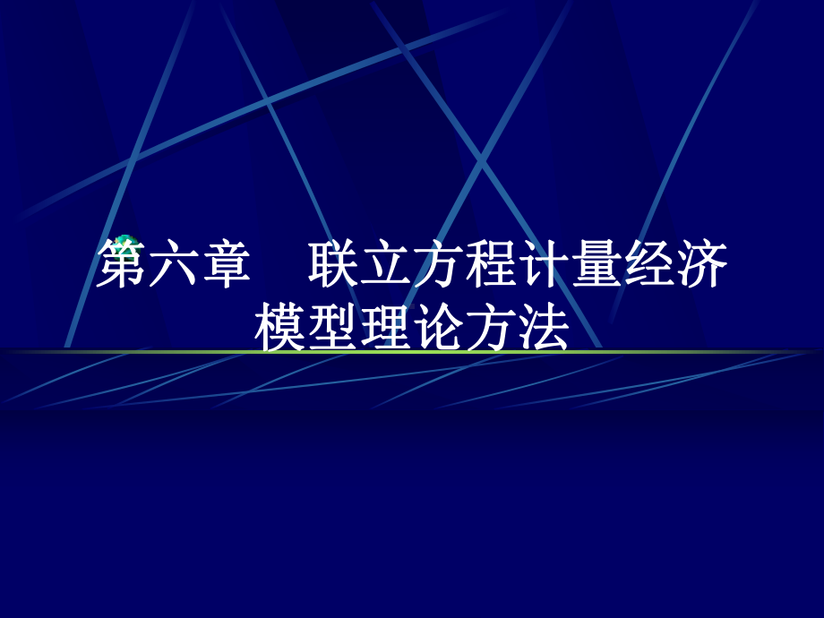 第六章联立方程计量经济模型理论与方法-计量经济学-教学课件.ppt_第1页