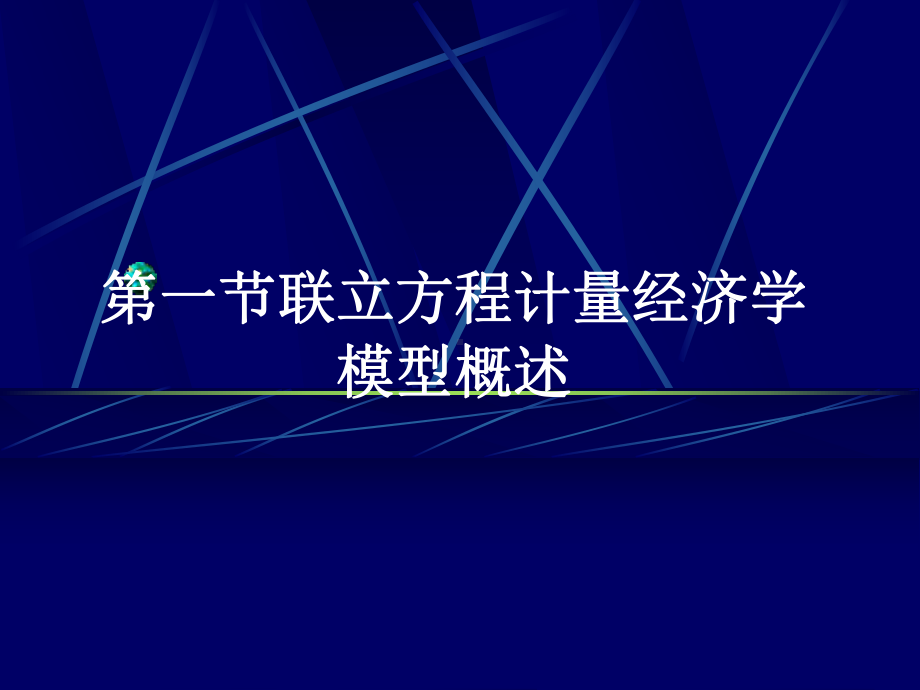 第六章联立方程计量经济模型理论与方法-计量经济学-教学课件.ppt_第3页