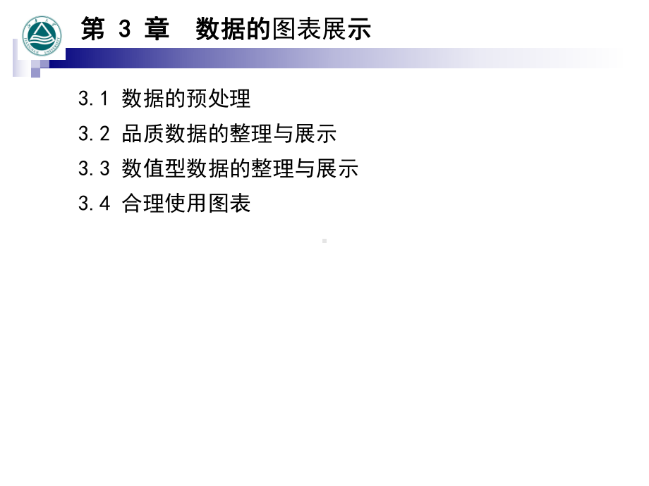 统计学-数据的图表展示课件.ppt_第1页