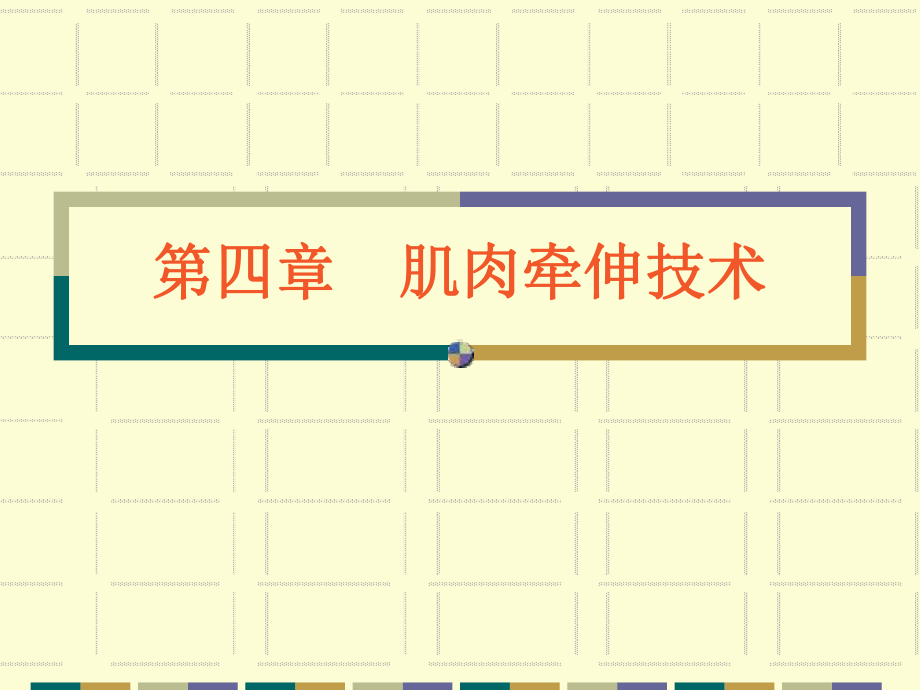 肌肉牵伸技术资料课件.ppt_第1页