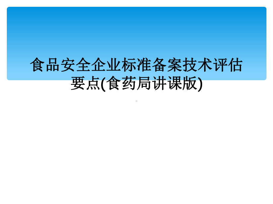 食品安全企业标准备案技术评估要点(食药局讲课版)课件.ppt_第1页