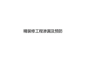 精装修工程渗漏及预防教程文件课件.pptx