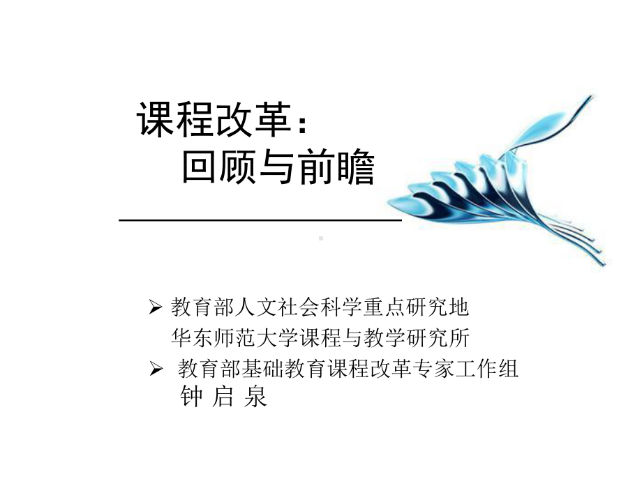 课程改革回顾与前瞻课件.ppt_第1页