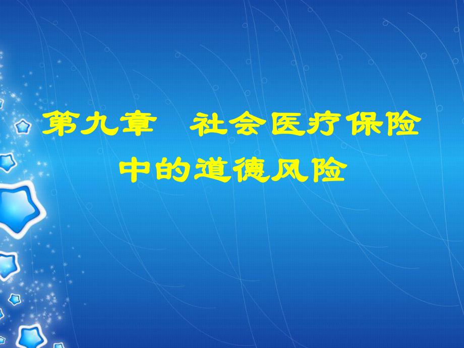 第九章社会医疗保险中的道德风险-课件.ppt_第1页