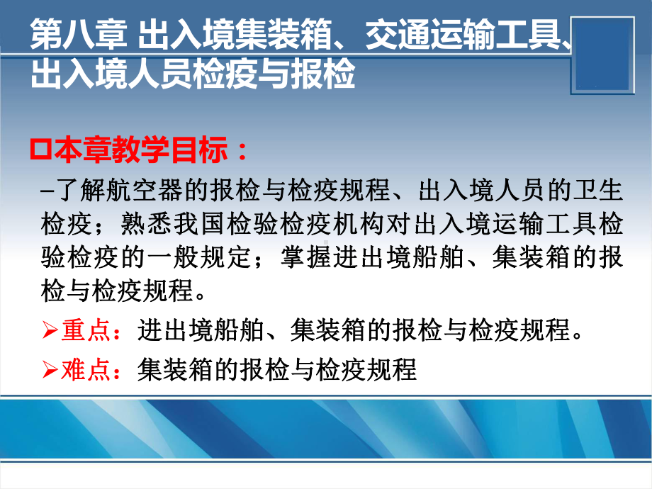 第八章-出入境集装、交通运输工具报检课件.ppt_第1页