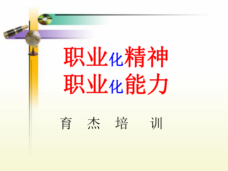 职业精神与职业能力(同名386)课件.ppt_第1页