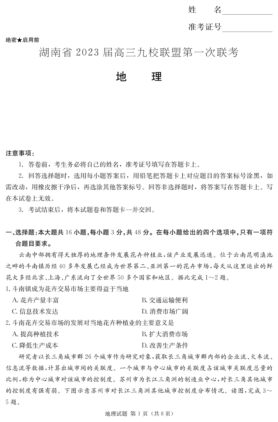 湖南省九校联盟2023届高三上学期第一次联考地理试卷+答案.pdf_第1页