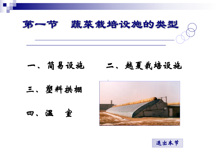 第一部分蔬菜栽培设施的类型教学课件共.ppt_第1页