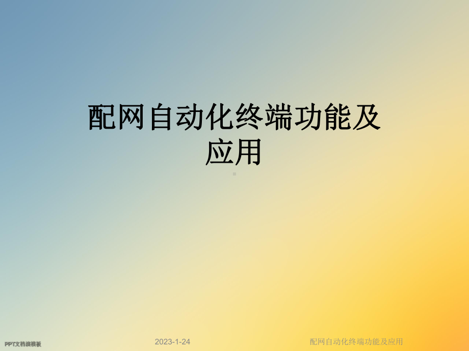 配网自动化终端功能及应用课件.ppt_第1页