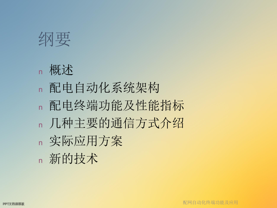 配网自动化终端功能及应用课件.ppt_第2页