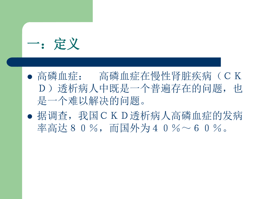 血透病人高磷血症的护理-课件2.ppt_第2页