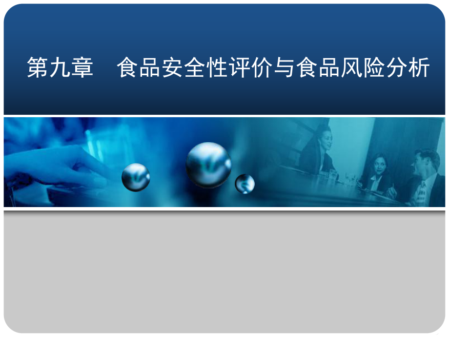 食品安全性评价与食品风险分析课件.ppt_第1页