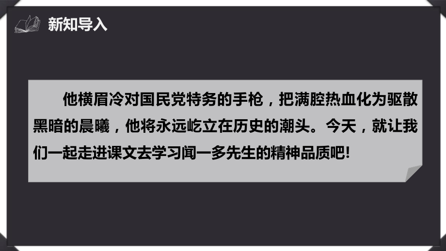 部编版七年级下《说和做记闻一多先生言行片段》参考课件7.pptx_第2页