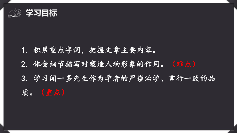 部编版七年级下《说和做记闻一多先生言行片段》参考课件7.pptx_第3页