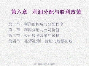 第六章利润分配与股利政策课件.ppt