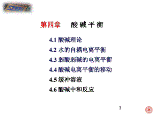 酸碱平衡课件.ppt