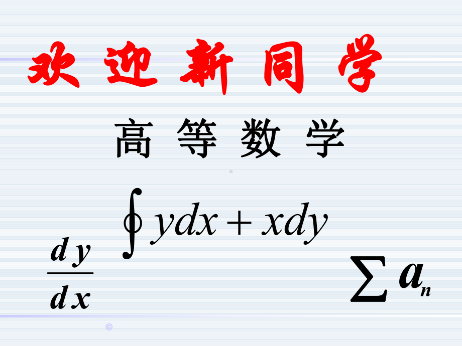 高等数学1-0-函数课件.ppt_第1页