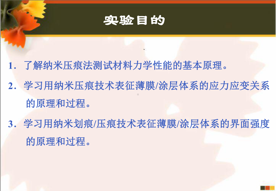 纳米压痕划痕技术在表征薄膜涂层体系力学性能中应用课件.ppt_第2页