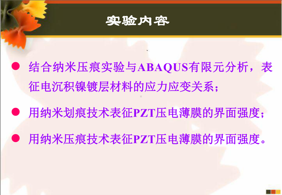 纳米压痕划痕技术在表征薄膜涂层体系力学性能中应用课件.ppt_第3页