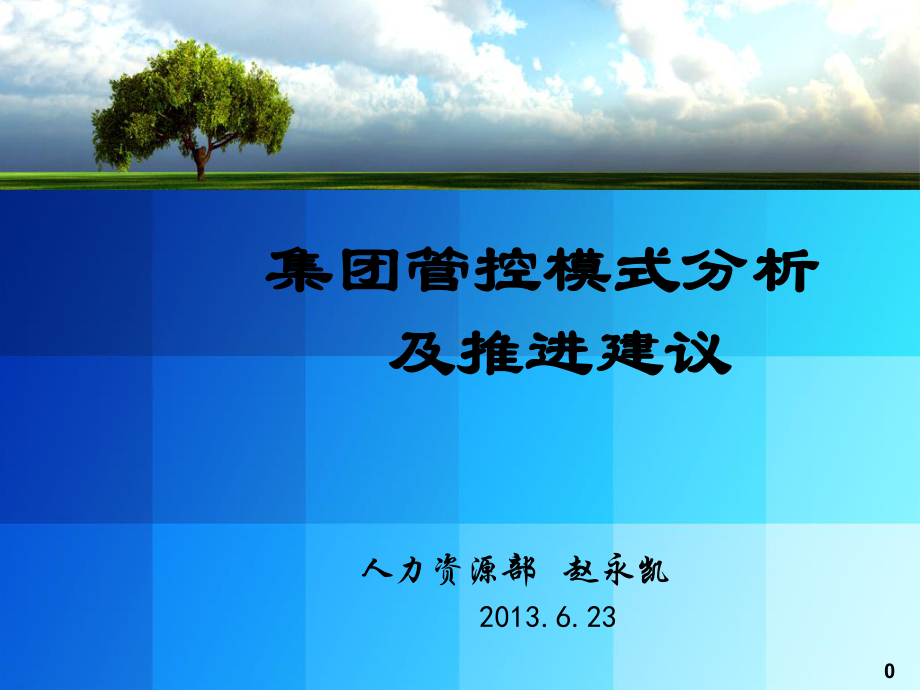 集团管控模式分析及推进建议课件.ppt_第1页