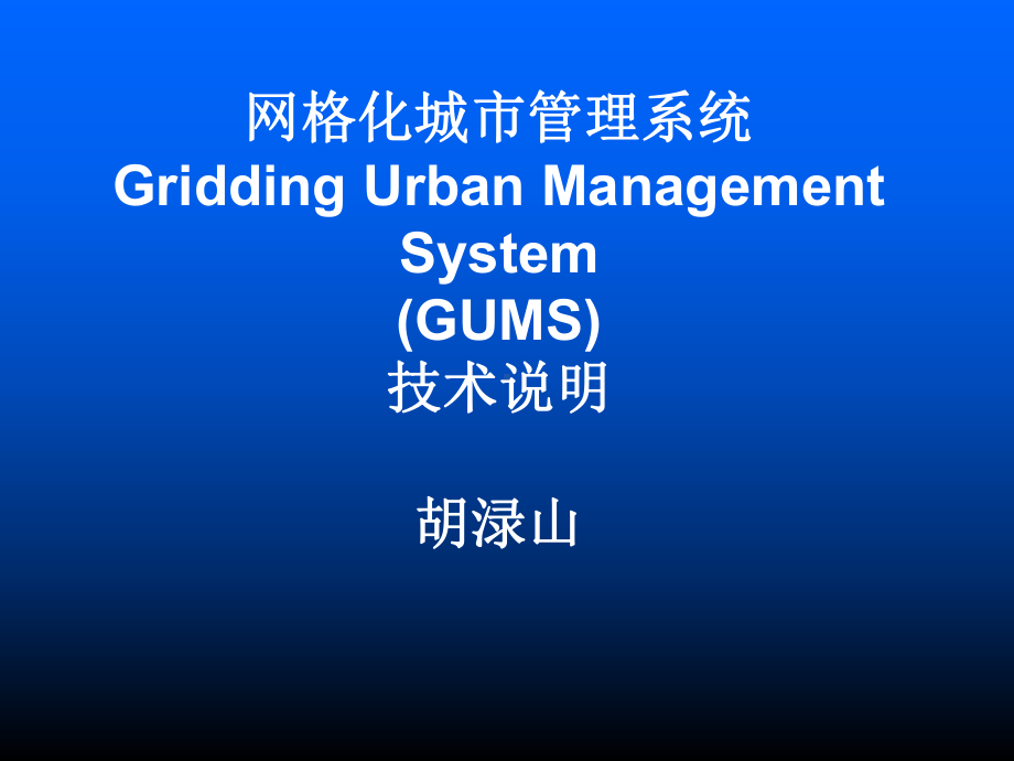 网格化城市管理系统课件.ppt_第1页