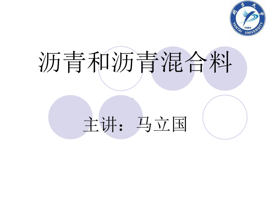 沥青和沥青混合料教材课件.ppt_第1页