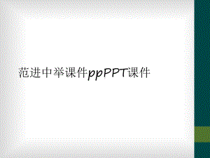 范进中举课件pp课件.ppt