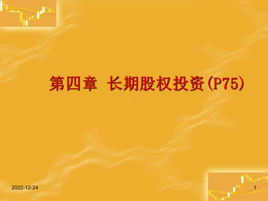 第4章--长期股权投资-课件.ppt_第1页