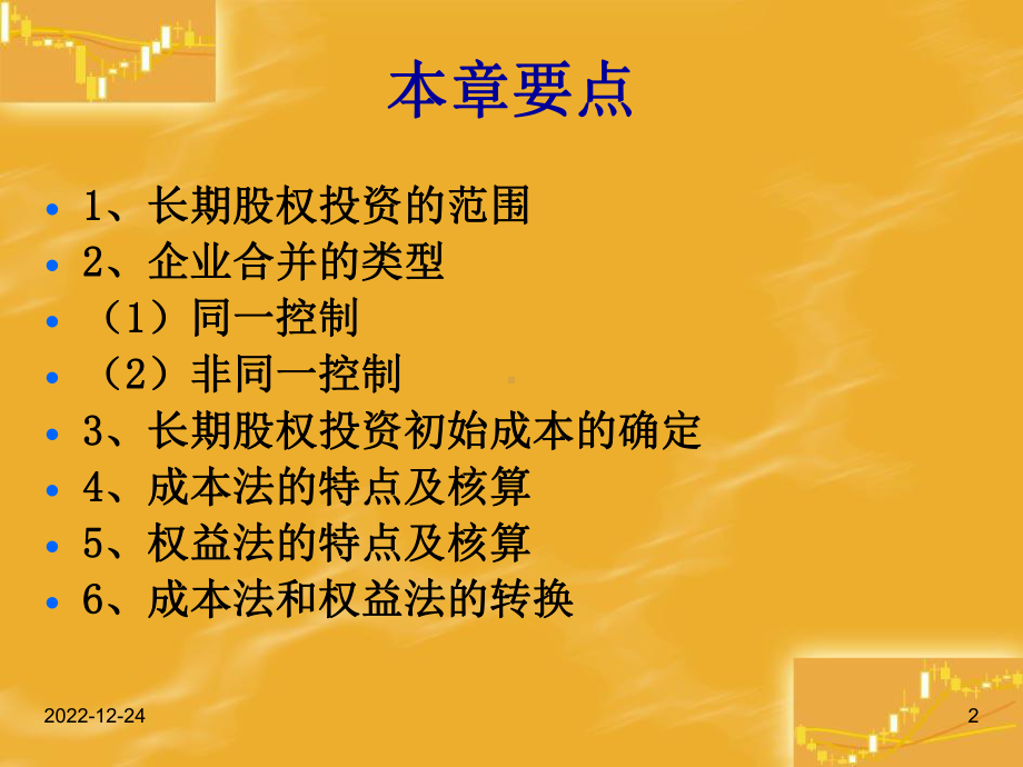 第4章--长期股权投资-课件.ppt_第2页