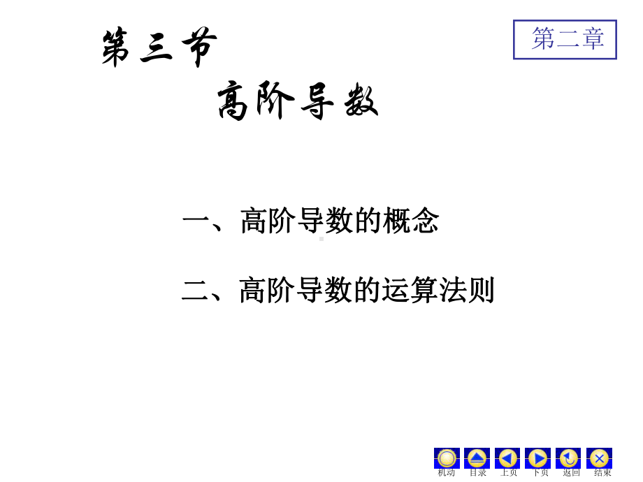 高等数学高阶导数-精选课件.ppt_第1页